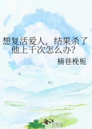 想复活爱人,结果杀了他上千次怎么办?
