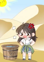 穿进乙游里开洗浴是否搞错了什么【废土】