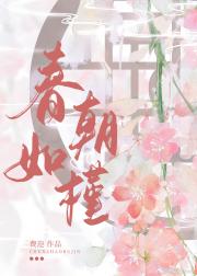 春朝如槿