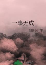 一事无成