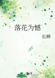 落花为憾