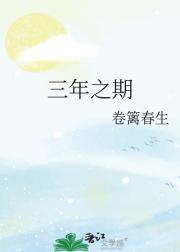 三年之期