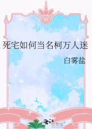 死宅如何当名柯万人迷