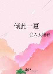 倾此一夏