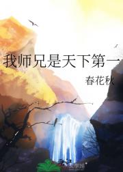 我师兄是天下第一