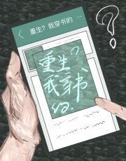重生？我穿书的