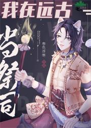 穿到远古当祭司
