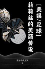 （美娱/足球）莉莉丝的美丽传说