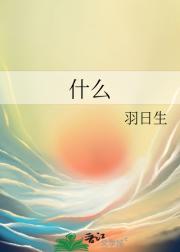 什么