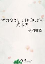 咒力变幻，用画笔改写咒术界