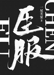 臣服