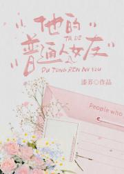他的普通人女友[都市异能]