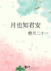 月也知君安