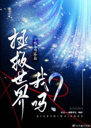 拯救世界，我吗？