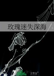 玫瑰迷失深海