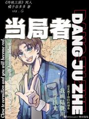 ［终极系列］当局者
