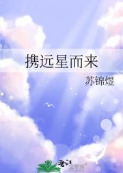 携远星而来