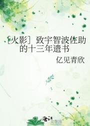 ［火影］致宇智波佐助的十三年遗书