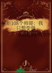 婉拒108个帅哥：我只想变强