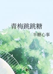 青梅跳跳糖