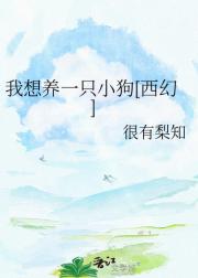 我想养一只小狗[西幻]