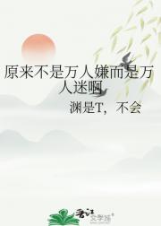 原来不是万人嫌而是万人迷啊