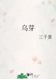 乌芽
