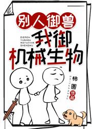 别人御兽，我御机械生物