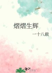 熠熠生辉