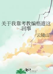 穿越了！我靠考教编飞升成功