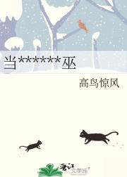 当******巫