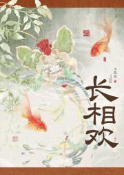 长相欢