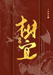 罪臣之女