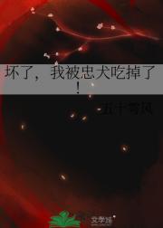 坏了，我被忠犬吃掉了！