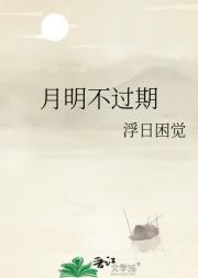 月明不过期