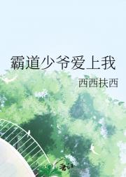 霸道少爷爱上我