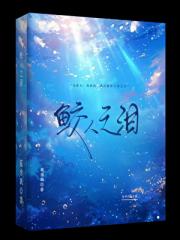 鲛人之泪