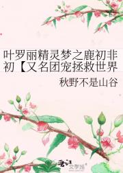 叶罗丽精灵梦之梨花初见【又名团宠拯救世界