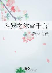 斗罗之沐雪千言