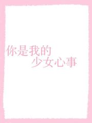 你是我的少女心事