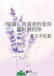 （短篇）我喜欢的是你，那时候的你