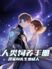 人类饲养手册——我家ai先生变成人