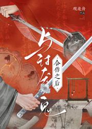 与讨厌鬼合作之后
