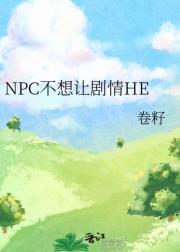 NPC不想让剧情HE