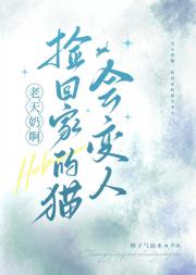 老天奶啊，捡回家的猫会变人