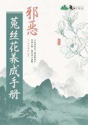 邪恶菟丝花养成手册