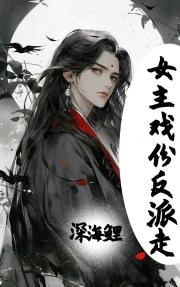 女主戏份反派走