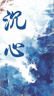 沉心