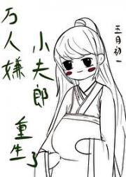 乖乖小夫郎重生了