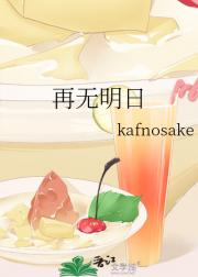 再无明日